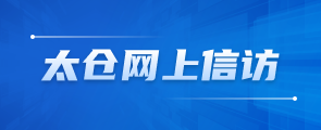 太仓网上信访
