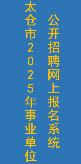 太仓市2025年事业单位公开招聘网上报名系统（更新）